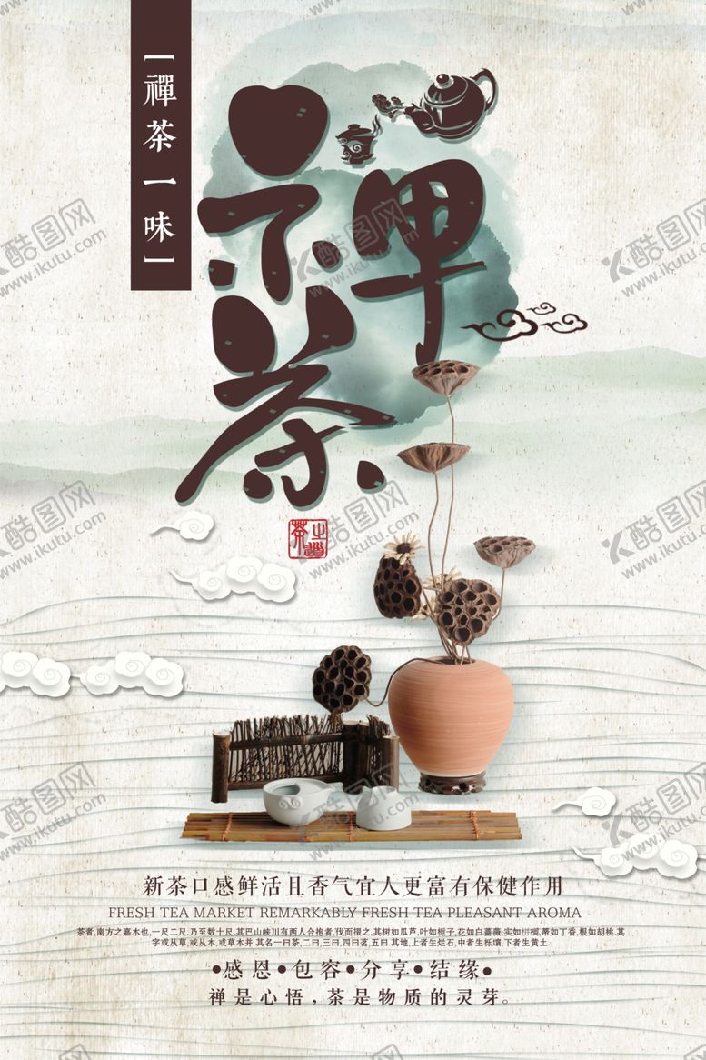 编号：97087409300513247772【酷图网】源文件下载-茶海报