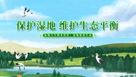 湿地生态banner