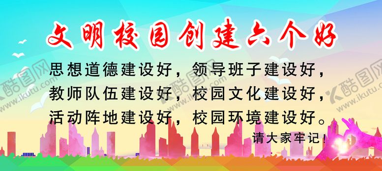编号：94440810312351548606【酷图网】源文件下载-创建文明校园