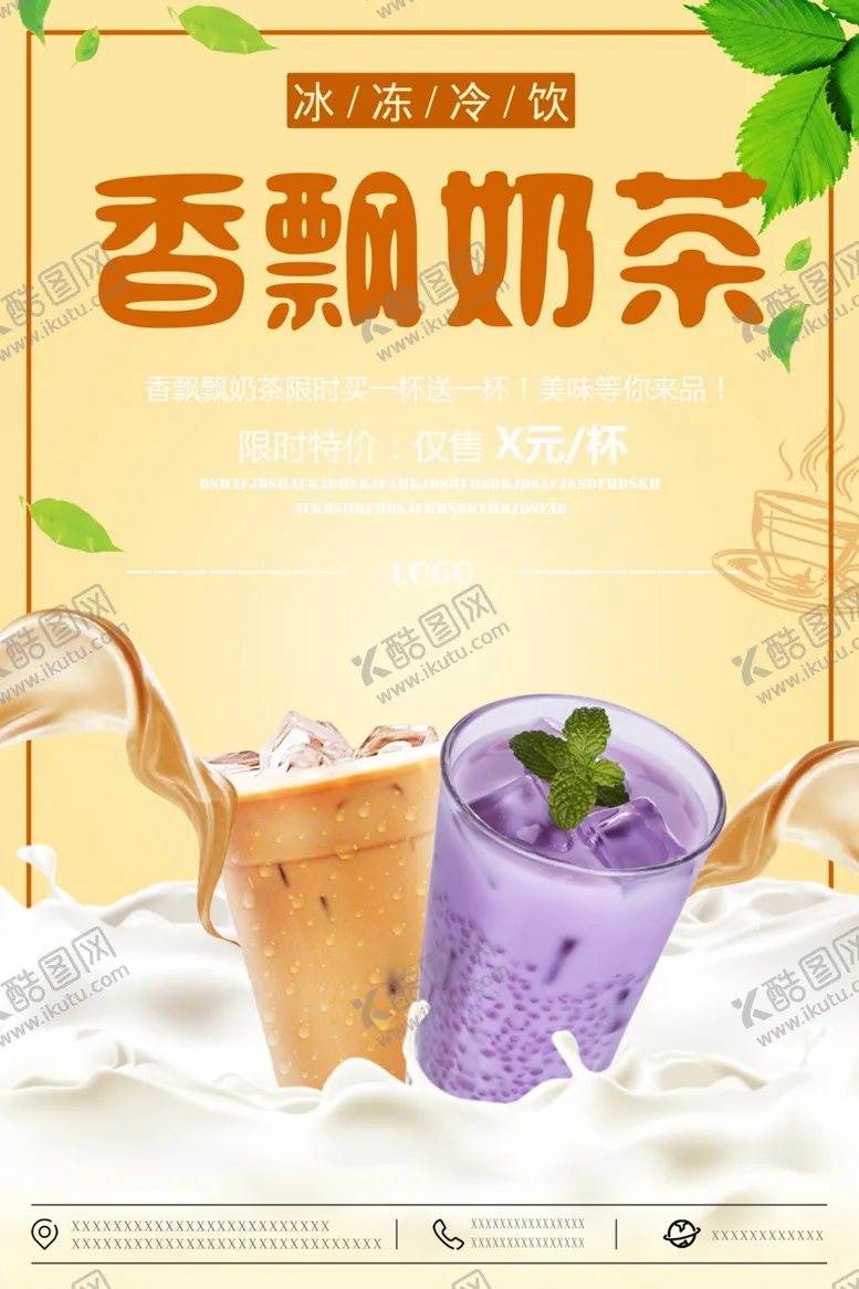 编号：27858306252200321698【酷图网】源文件下载-奶茶海报