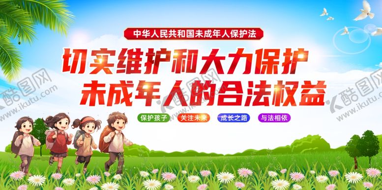 编号：27636106300652146934【酷图网】源文件下载-保护未成年人合法权益宣传