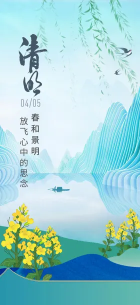 清明海报春天二十四节气油菜花