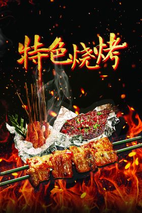 烧烤海报