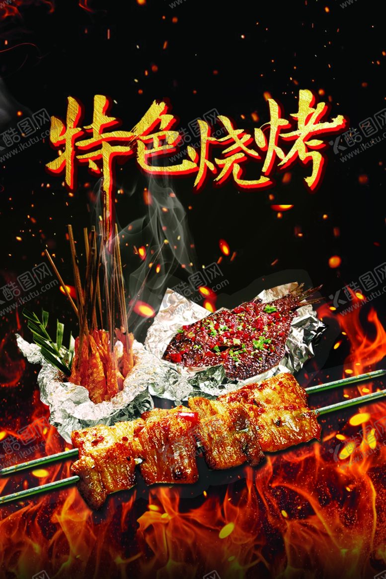 编号：77639110290057509040【酷图网】源文件下载-烧烤海报