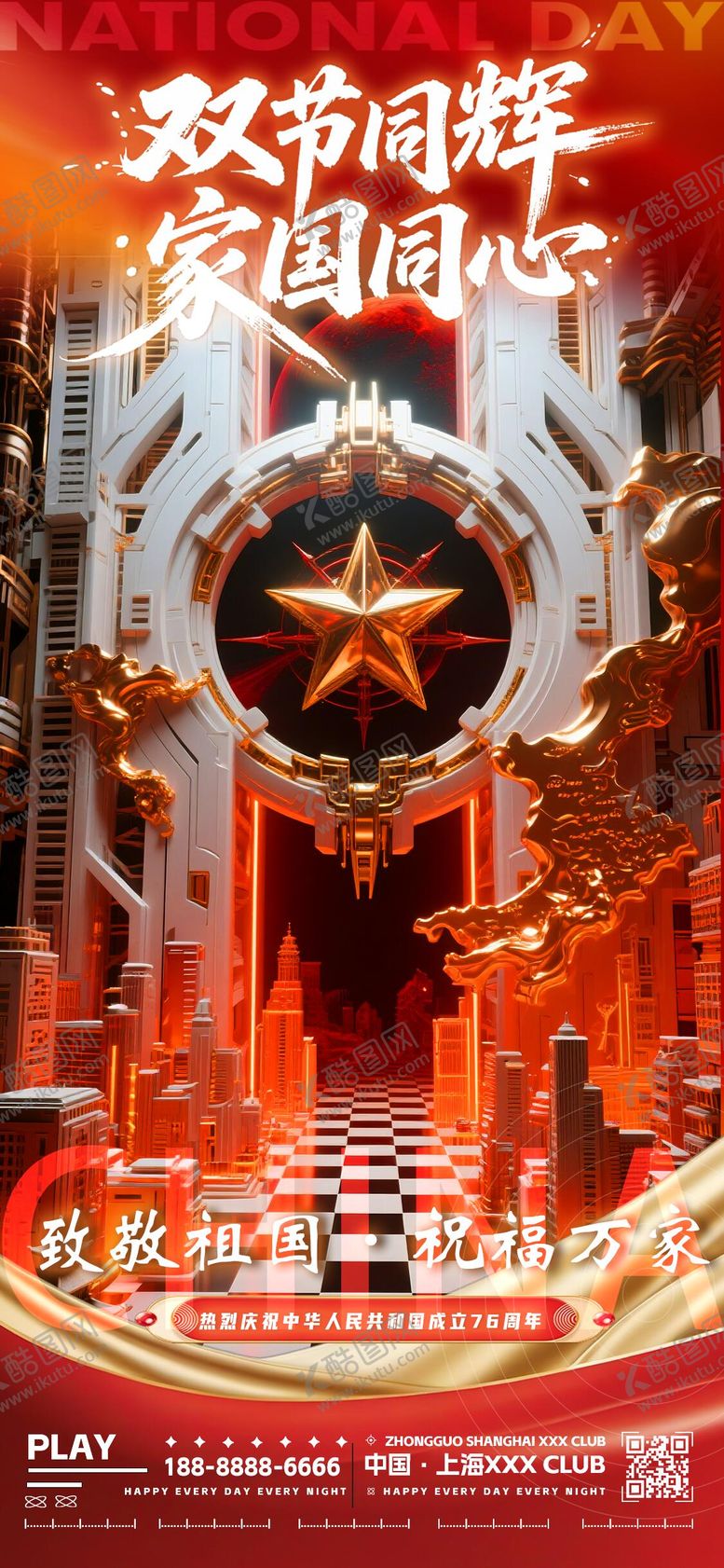 编号：76993010011830577888【酷图网】源文件下载-酒吧国庆节双节同辉海报