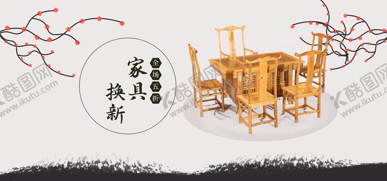 编号：49685109280608567159【酷图网】源文件下载-实木家具