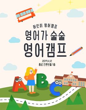 韩国韩系儿童教夏天英语培训海报