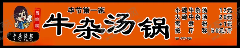 编号：64561301210433213115【酷图网】源文件下载-牛杂汤锅门头