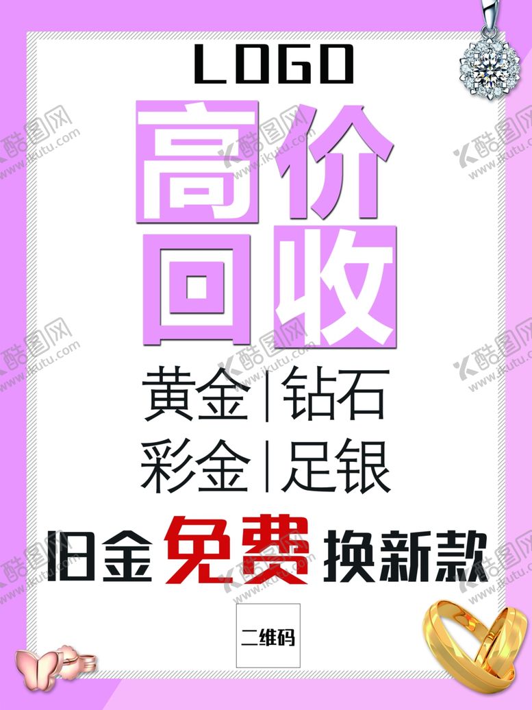 编号：42794209090946456378【酷图网】源文件下载-珠宝高价回收海报