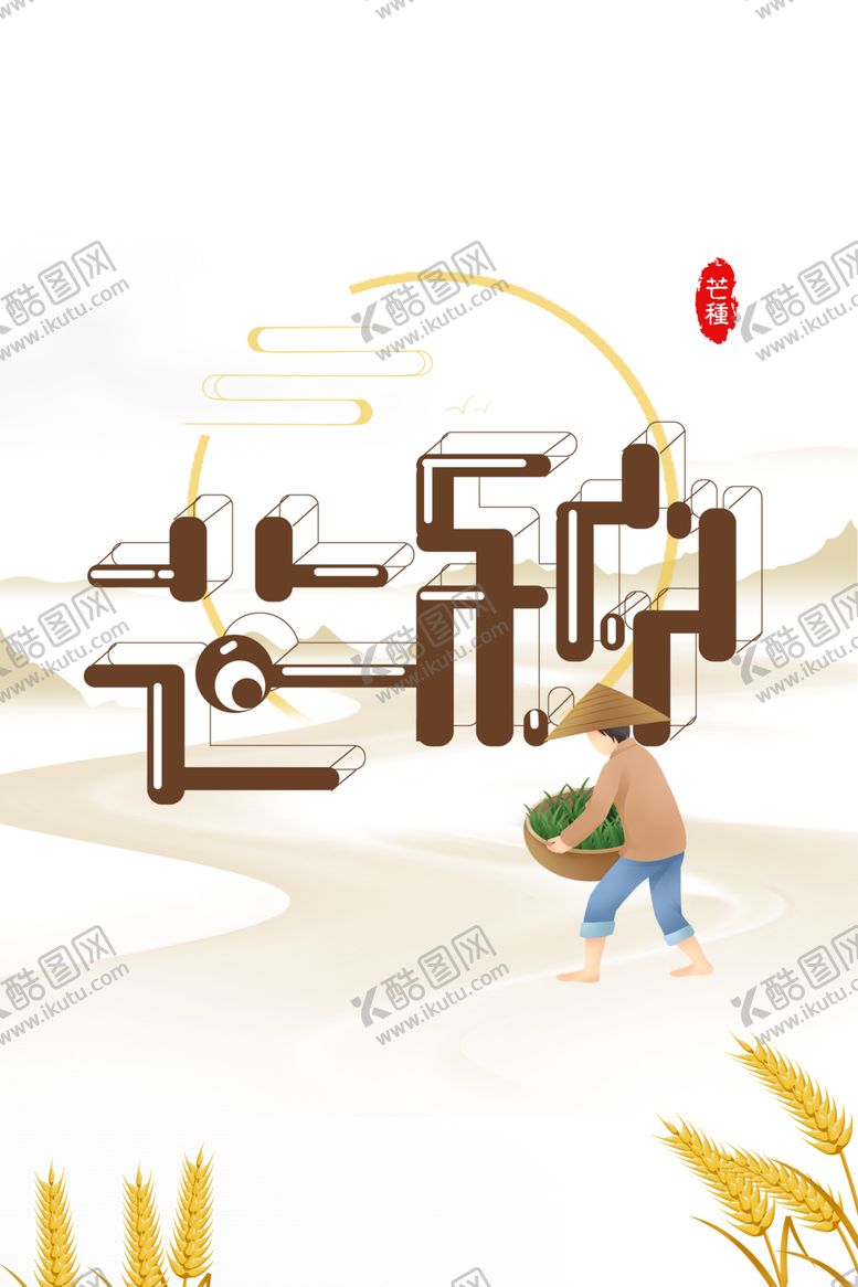 编号：58732010020238229731【酷图网】源文件下载-芒种