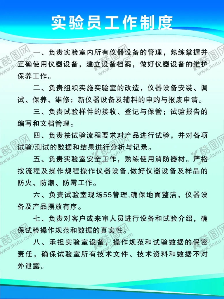 编号：73408502280826184756【酷图网】源文件下载-实验员工作制度