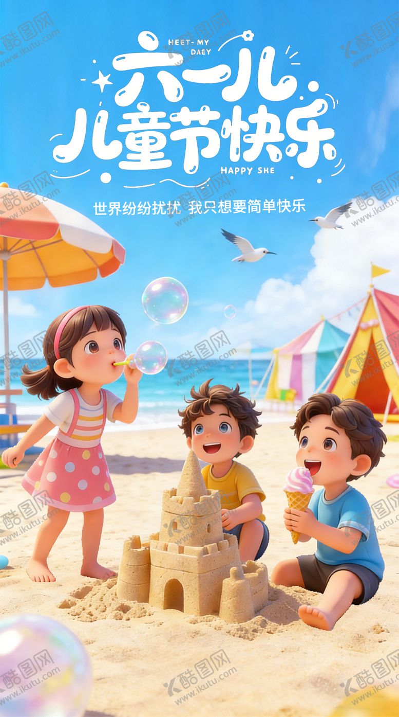 编号：49891305221941417237【酷图网】源文件下载-六一儿童节海报