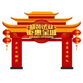 盛装试业钜惠全城
