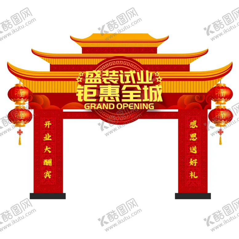 编号：28093907031038174526【酷图网】源文件下载-盛装试业钜惠全城