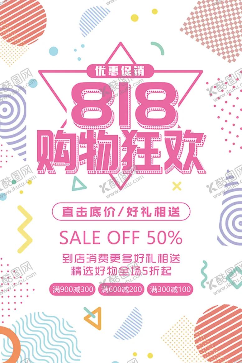 编号：32451601310305595693【酷图网】源文件下载-818购物节海报