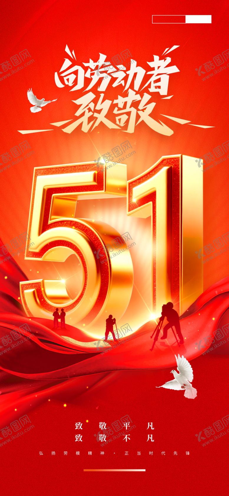编号：64068904131545218983【酷图网】源文件下载-51劳动节