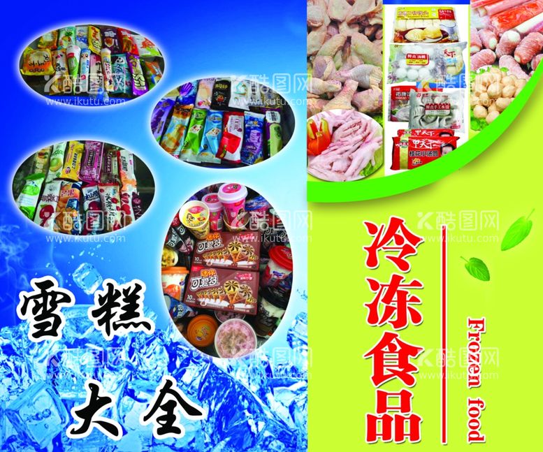 编号：64363803171524326935【酷图网】源文件下载-雪糕冷冻食品