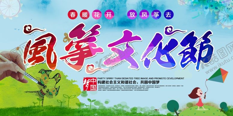 编号：73511910121740103146【酷图网】源文件下载-风筝文化节