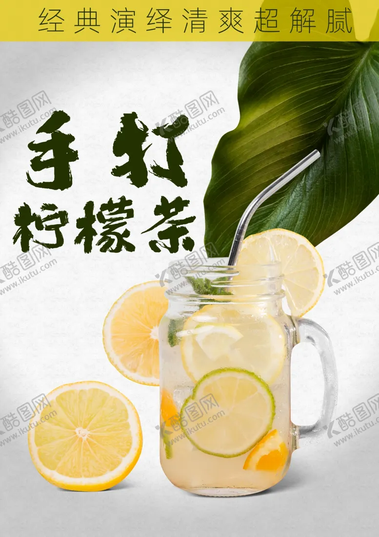 编号：36037401302050181014【酷图网】源文件下载-手打柠檬茶海报