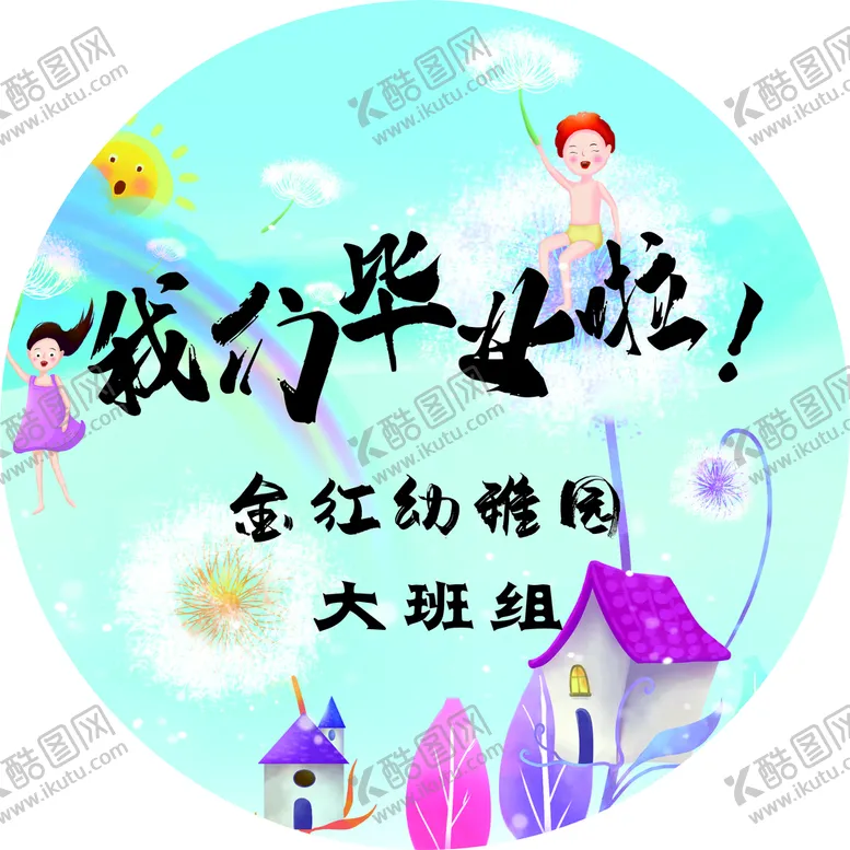 编号：34044910271519274125【酷图网】源文件下载-我们毕业啦