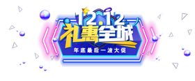 1212礼惠全城海报标题字体