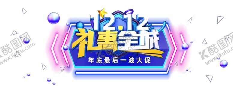 编号：84060710200517146768【酷图网】源文件下载-1212礼惠全城海报标题字体
