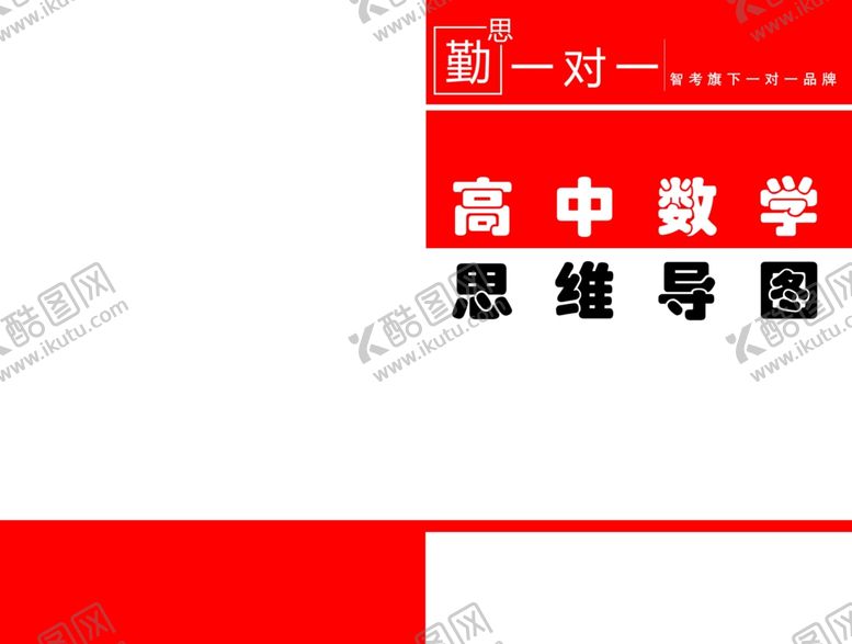编号：32392409190015263924【酷图网】源文件下载-高中数学思维导图