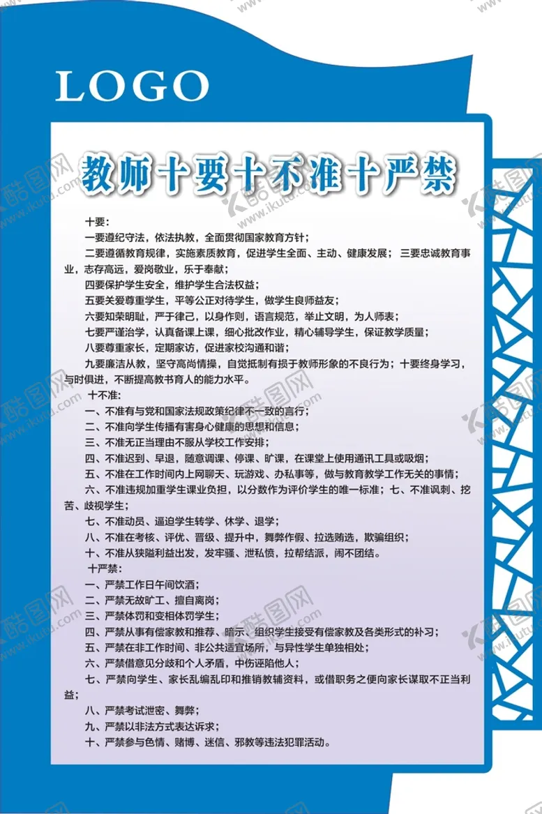 编号：12031902070856199937【酷图网】源文件下载-教师十要十不准
