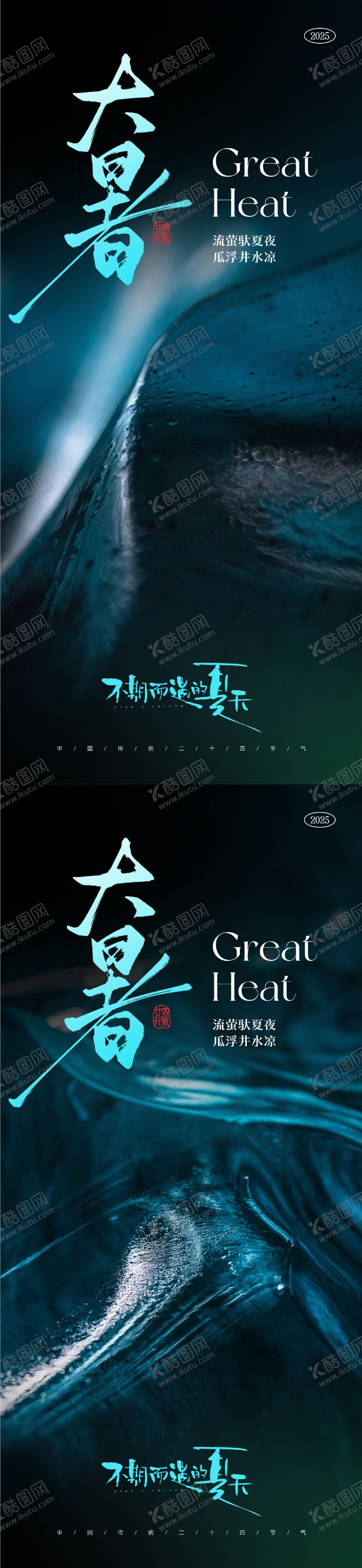 编号：14920807072308304091【酷图网】源文件下载-大暑小暑处暑节气海报