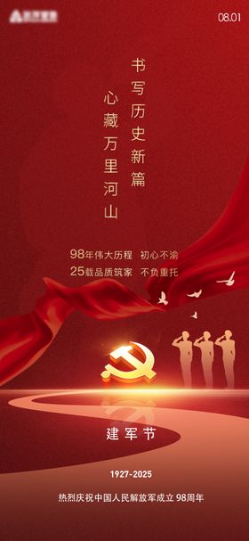 地产建军节红金海报