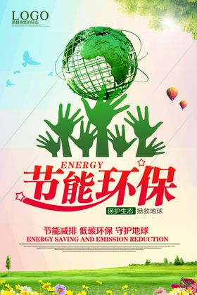 环保海报节能减排海报