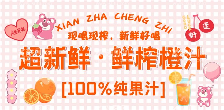 编号：33187812052221104759【酷图网】源文件下载-鲜榨橙汁地摊挂布