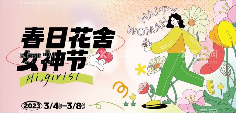 编号：63939811271915011642【酷图网】源文件下载-女神节 