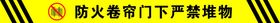 防火卷帘门下严禁堆放物品