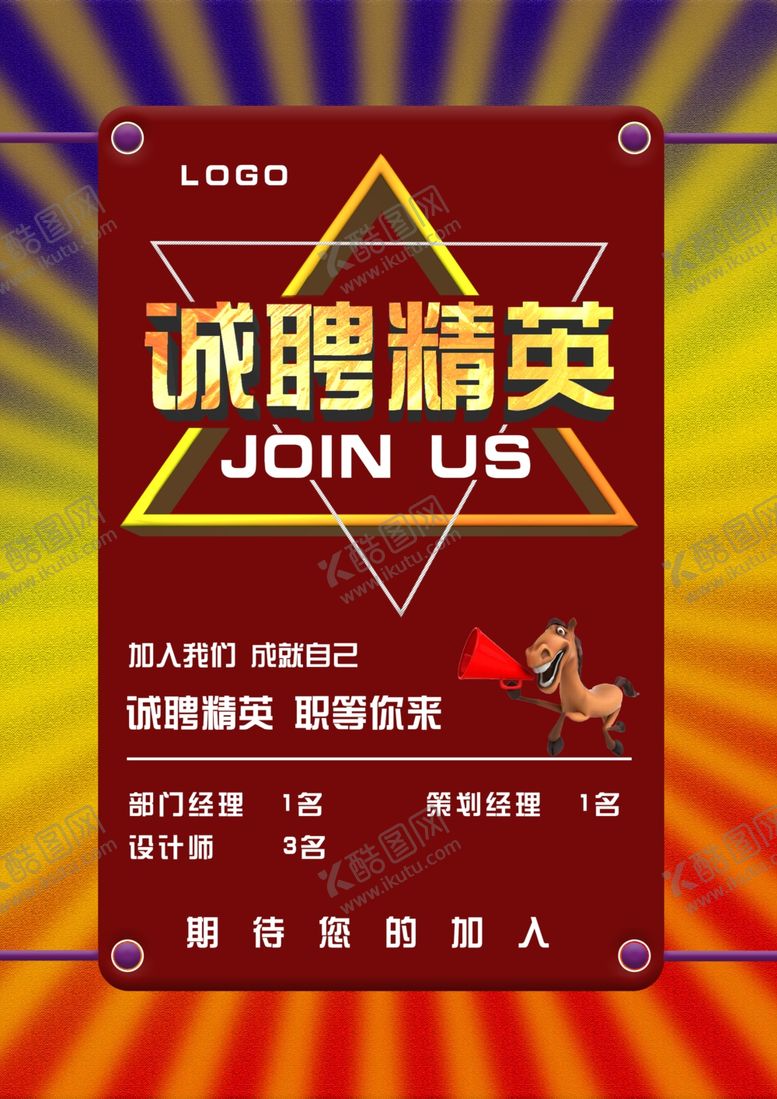 编号：96792609200750261183【酷图网】源文件下载-招聘海报