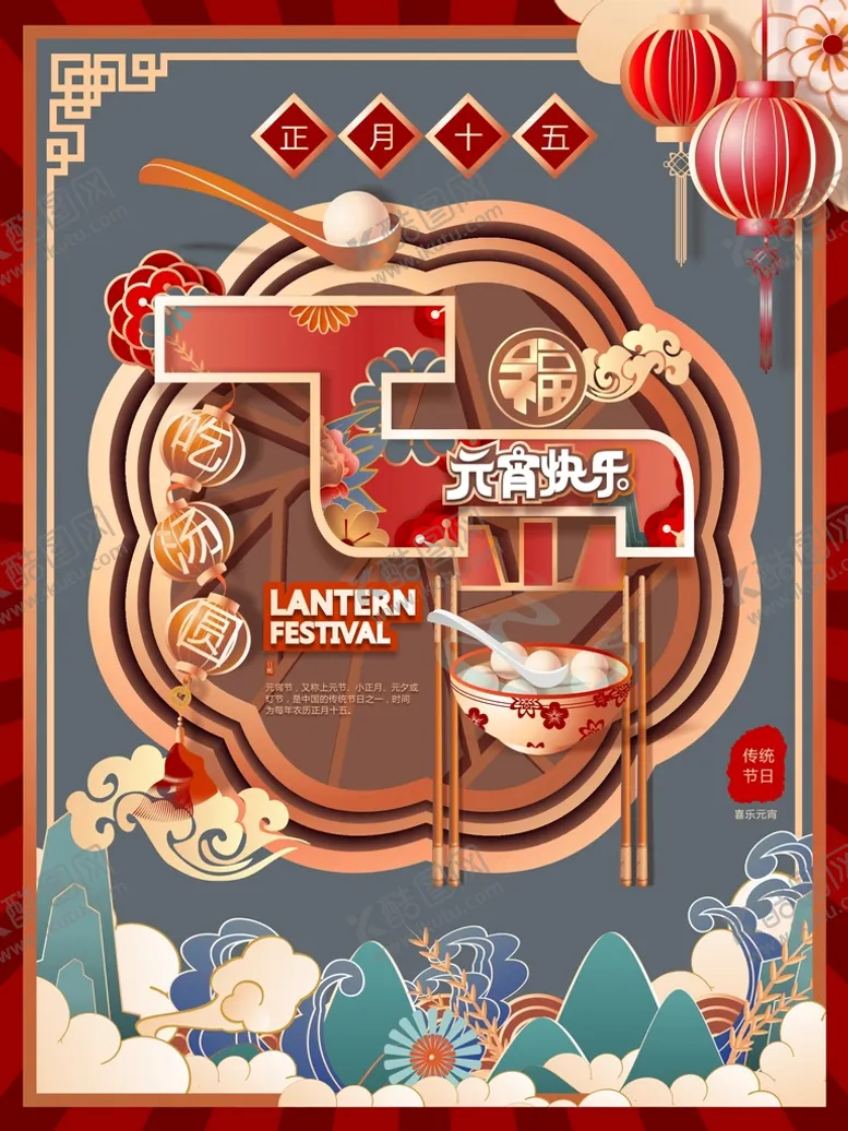 编号：47106602132140463845【酷图网】源文件下载-元宵快乐