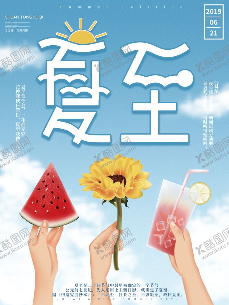 编号：11262007062121195847【酷图网】源文件下载-夏至海报