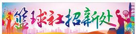 篮球社团