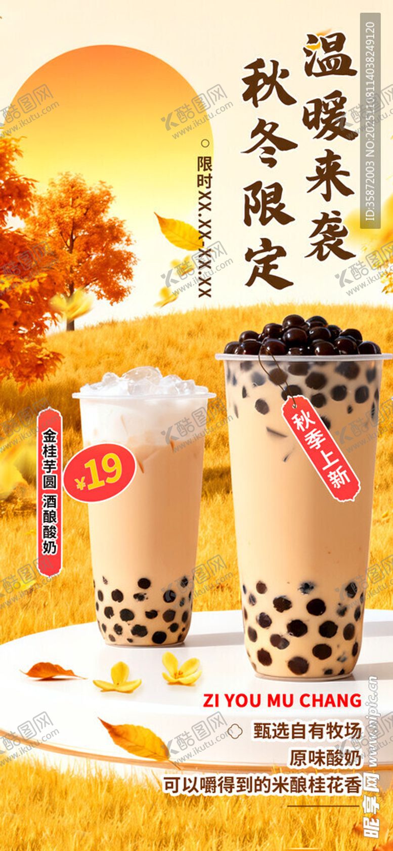 编号：30706711142231147497【酷图网】源文件下载-奶茶