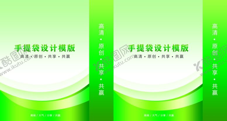 编号：55815802192351231629【酷图网】源文件下载-手提袋