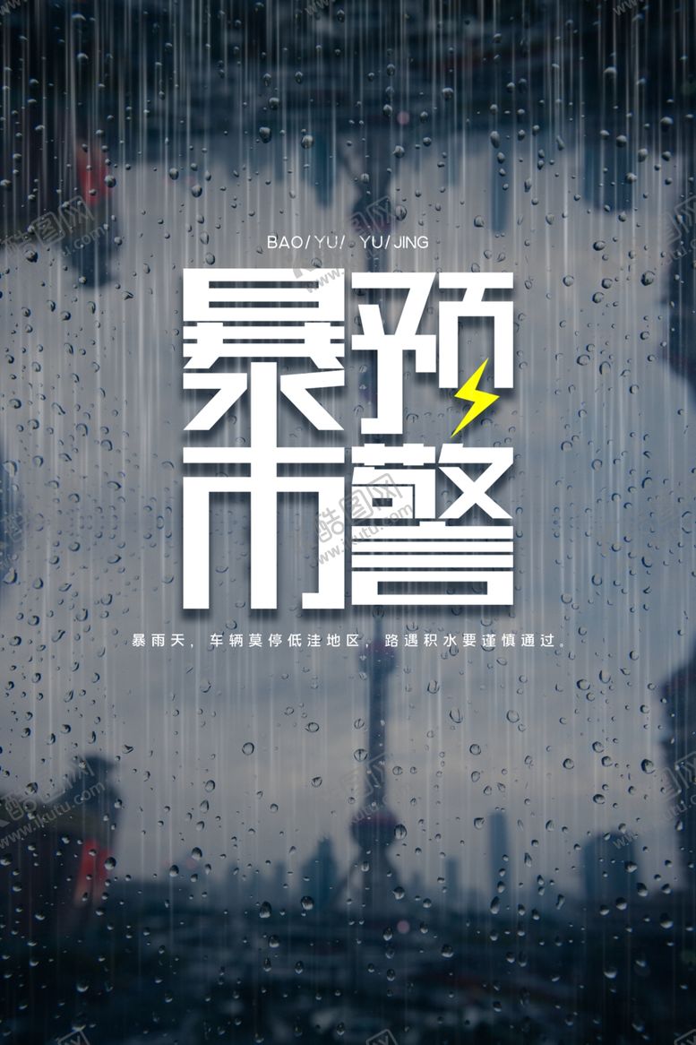 编号：81253607121411515329【酷图网】源文件下载-暴雨预警