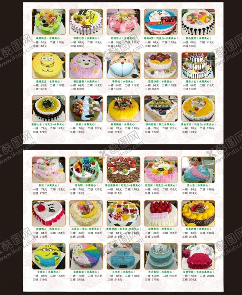 编号：18897509291740542263【酷图网】源文件下载-蛋糕价目表