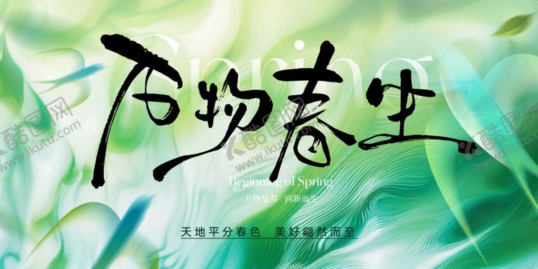编号：39432204041337582988【酷图网】源文件下载-万物春生绿意盎然画面