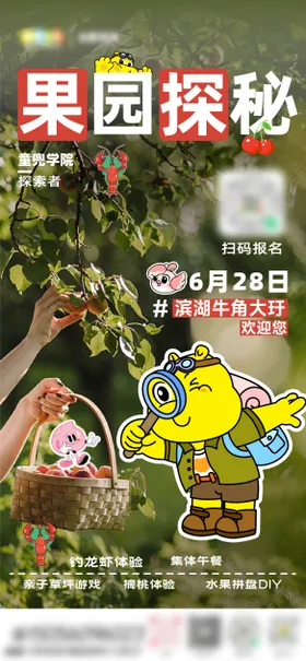 商业果园探秘研学宣传物料