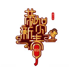 恭贺新春