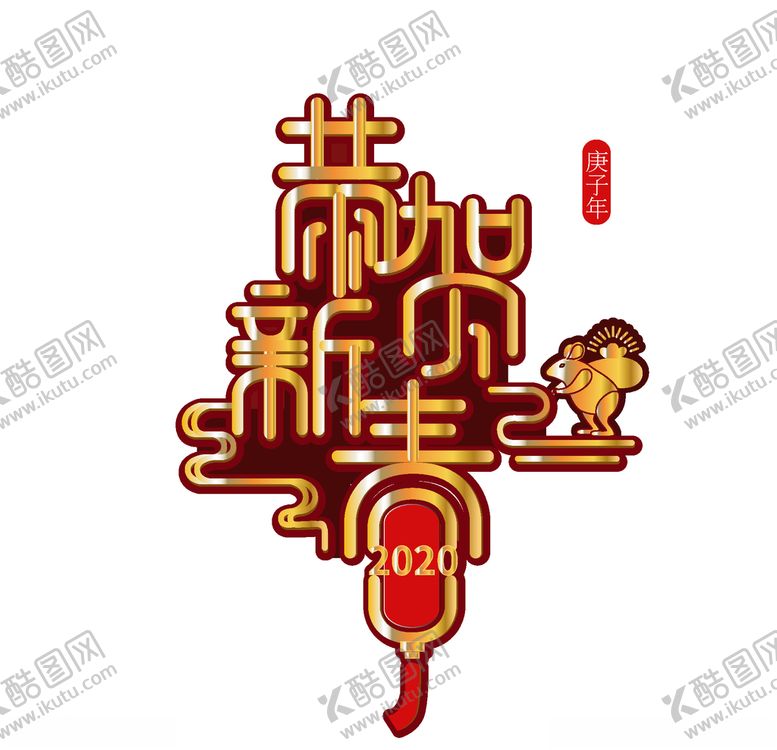 编号：67584010162357048702【酷图网】源文件下载-恭贺新春