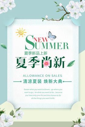 夏季上新