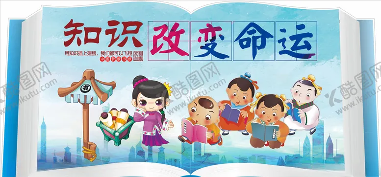 编号：98470904201616382509【酷图网】源文件下载-书本知识改变命运
