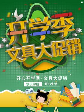 青春开学季文具促销海报