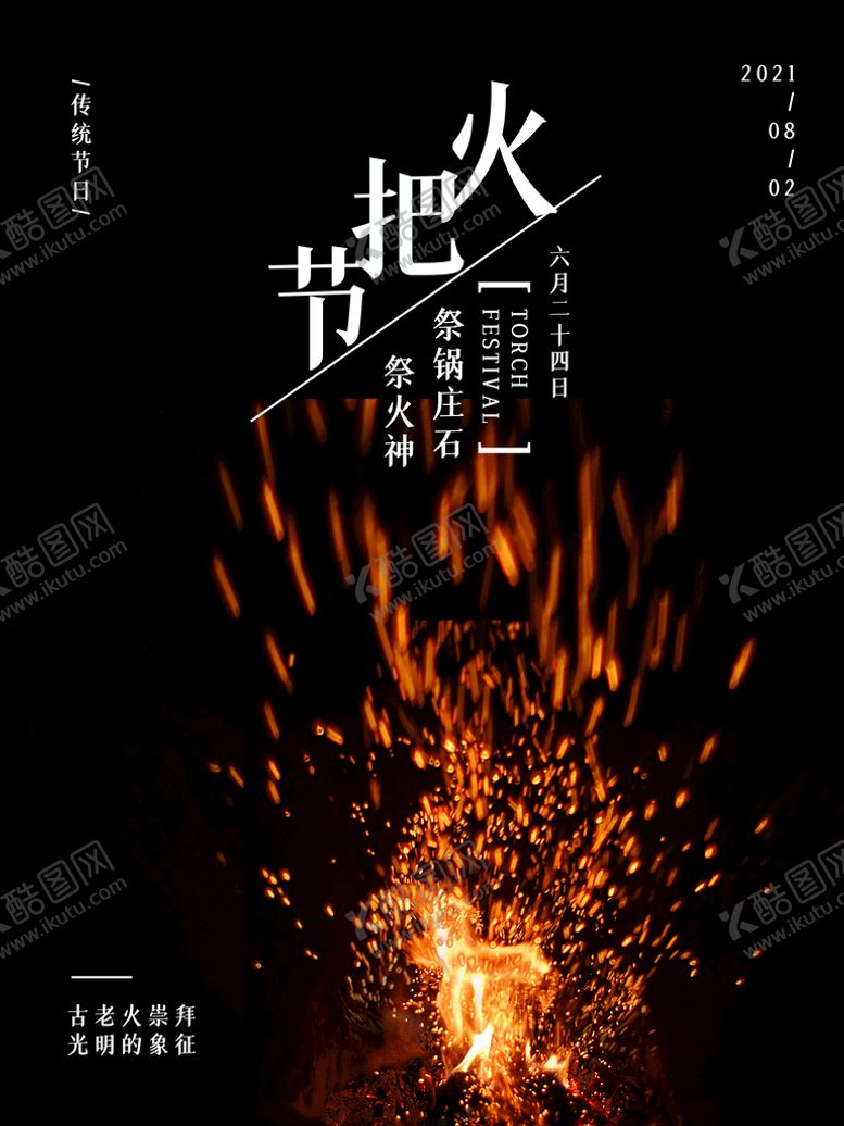 编号：52864709221124137593【酷图网】源文件下载-火把节海报